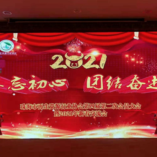 珠海市再生资源行业协会隆重召开第四届第二次