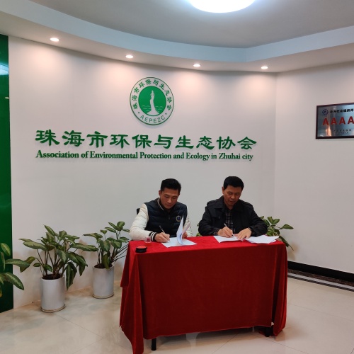 珠海市再生资源行业协会与珠海市环保与生态协会签置战略合作