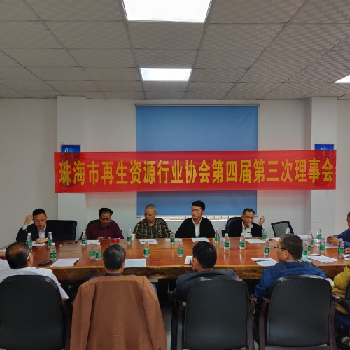珠海市再生资源行业协会召开第四届第三次理事