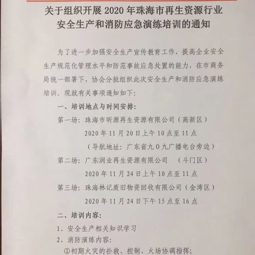 关于开展再生资源行业安全生产和消防演练培训