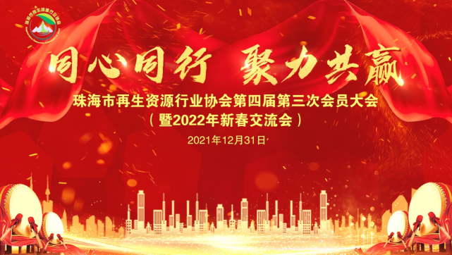珠海市再生资源行业协会隆重召开第四届第三次会员大会