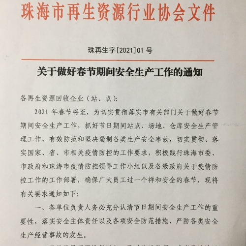 关于做好春节期间安全生产工作的通知