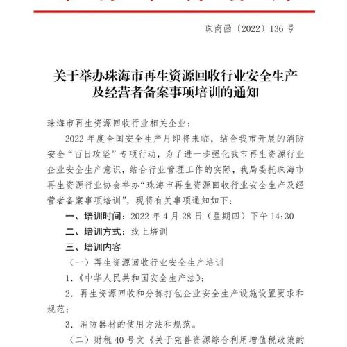 关于举办珠海市再生资源回收行业安全生产及经营者备案事项培训的通知