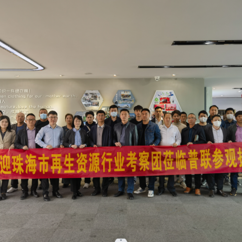 珠海市再生资源行业考察团赴广州市参观学习