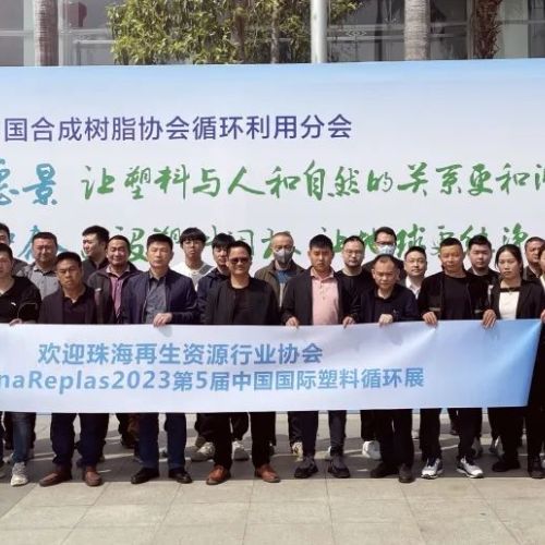 珠海市再生资源行业协会组织行业企业前往东莞参加2023第五届中国国际塑料循环展