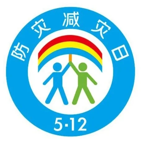 我国第15个全国防灾减灾日“防范灾害风险 护航高质量发展”