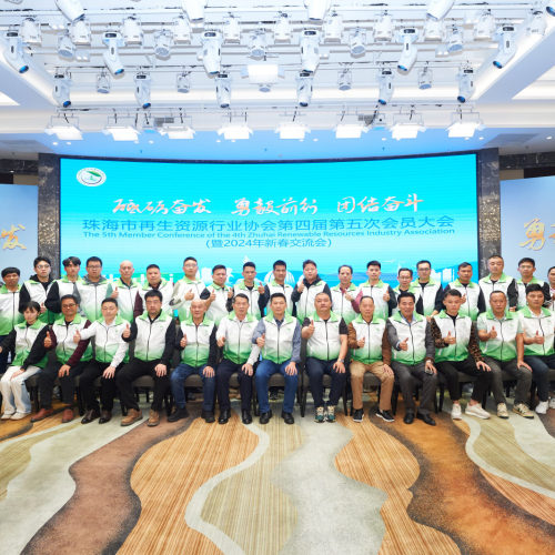 珠海市再生资源行业协会隆重召开第四届第五次会员大会